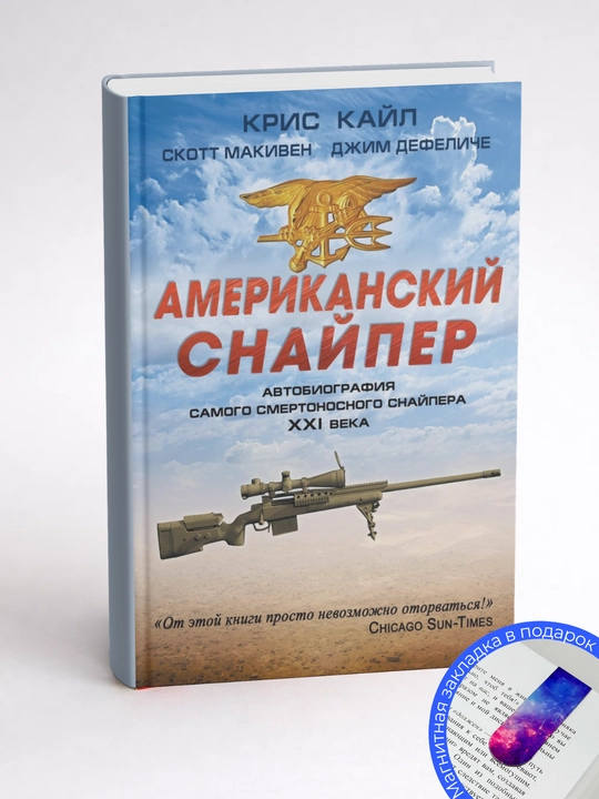 Крис Кайл, Скотт Макьюэн, Джим ДеФелис. Американский снайпер