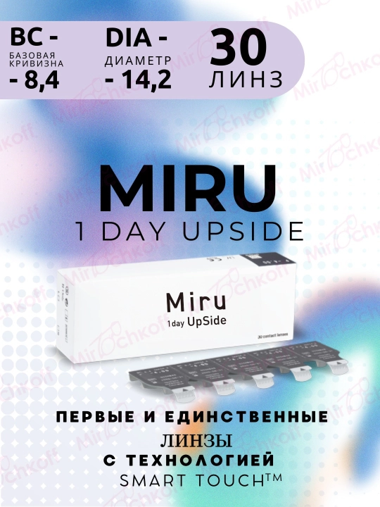 Контактные линзы Miru UpSide 1-day. 30 штук - 