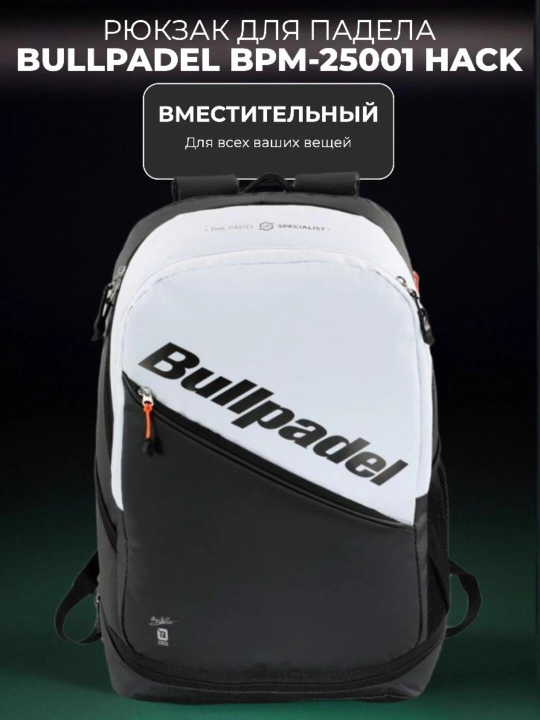Рюкзак для падела BPM-25001 HACK (белый) от Bullpadel — вместительный и удобный - 