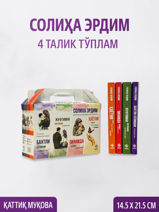 «Солиҳа Эрдим: 4 талик китоблар тўплами (Махсус совғабоп қутида)» - 