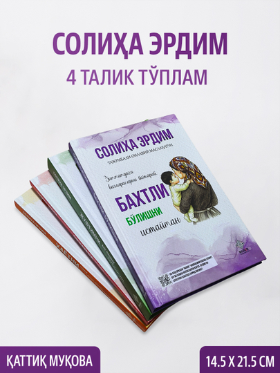 «Солиҳа Эрдим: 4 талик китоблар тўплами (Махсус совғабоп қутида)»