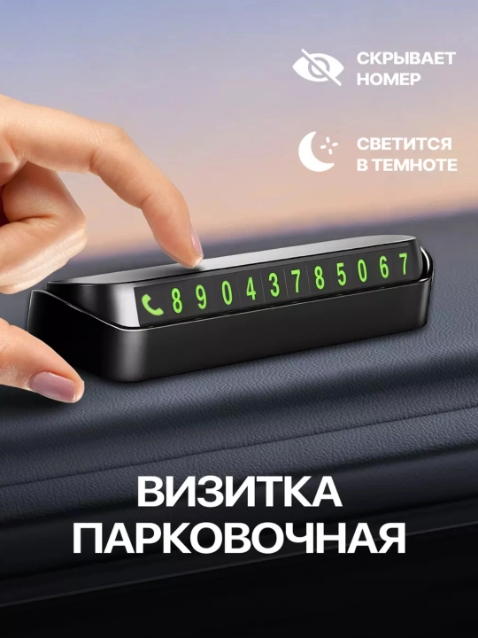 Автовизитка для парковки, отображение номера телефона автомобиля