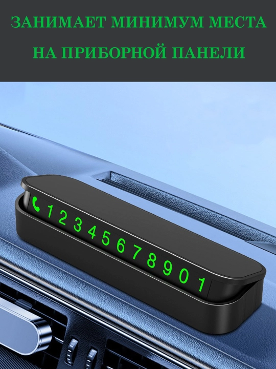 Автовизитка для парковки, отображение номера телефона автомобиля