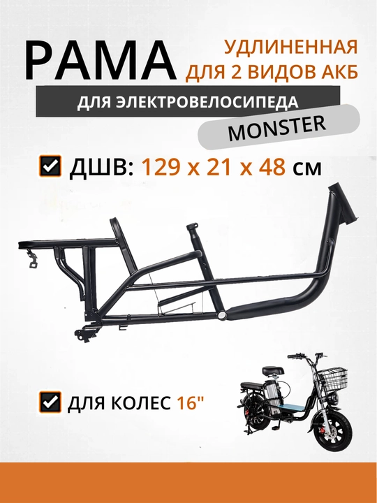 Рама для электровелосипеда Monster удлиненная Limousine, для двух аккумуляторов - 