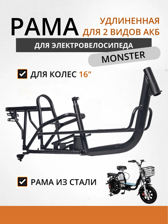 Рама для электровелосипеда Monster удлиненная Limousine, для двух аккумуляторов