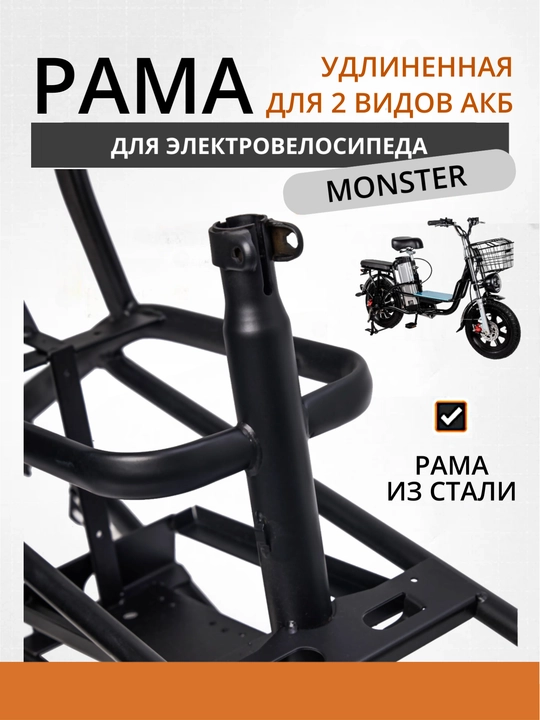 Рама для электровелосипеда Monster удлиненная Limousine, для двух аккумуляторов