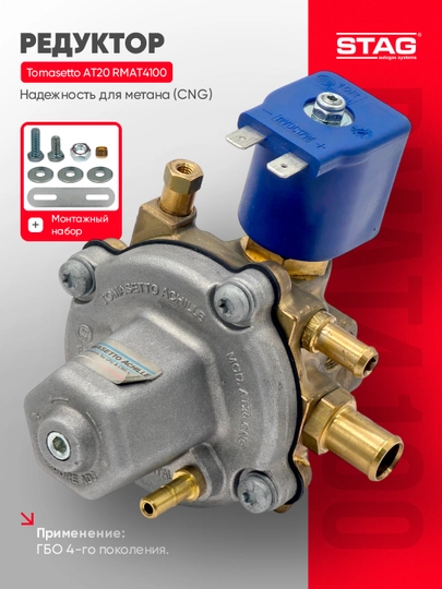 Газовый редуктор STAG Tomasetto AT20 RMAT4100, CNG для ГБО 4 поколения