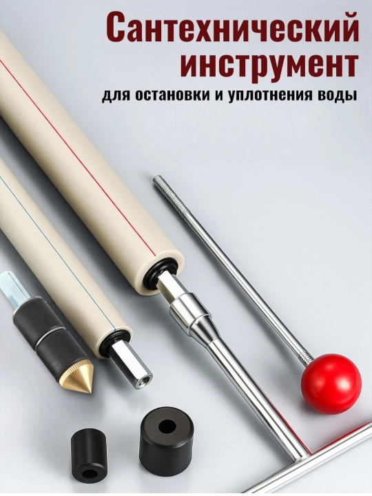 Стопорный штифт для водопроводных труб, набор - 