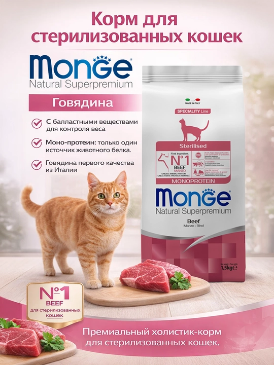 Monge sterillangan mushuklar uchun ozuqa mol go'shti bilan 1.5kg - 