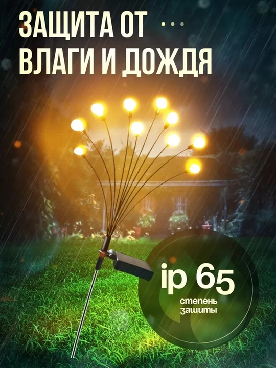 Садовый светильник на солнечной батарее «Светлячки» для сада и дорожек