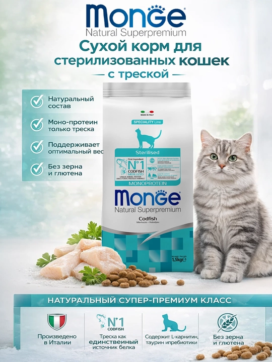 Monge sterilizatsiya qilingan mushuklar uchun treska balig'i bilan 1.5kg - 