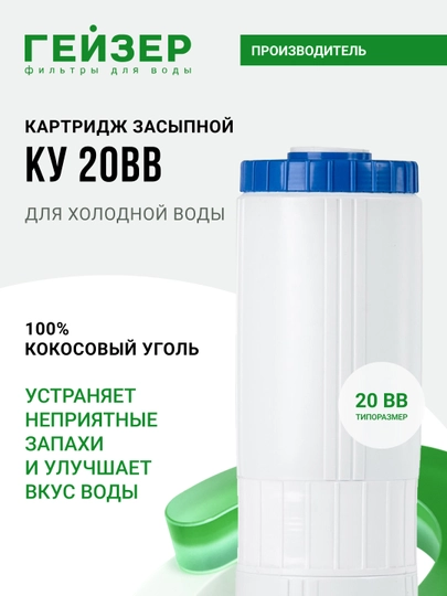 Картридж угольный Гейзер КУ - 20BB, защита от тяжелых металлов и хлора, 70 000 л