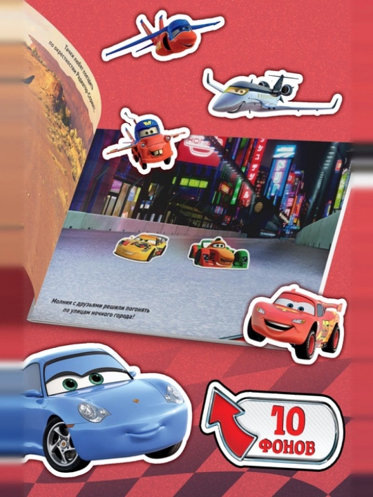 Bolalar uchun stiker albomi, Avtomobillar (Tachki)