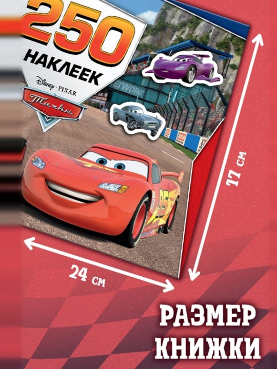 Bolalar uchun stiker albomi, Avtomobillar (Tachki)
