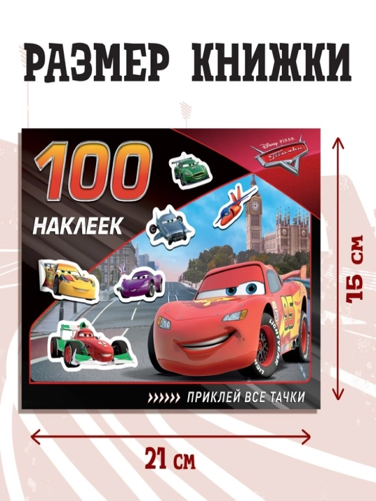 Bolalar uchun stiker albomi, Avtomobillar (Tachki)