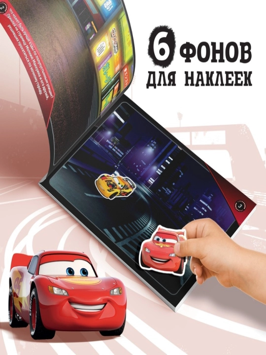 Bolalar uchun stiker albomi, Avtomobillar (Tachki)