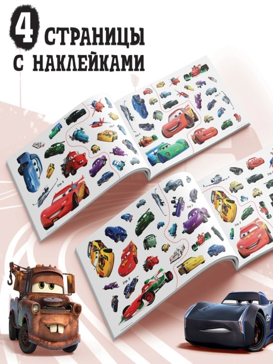 Bolalar uchun stiker albomi, Avtomobillar (Tachki)