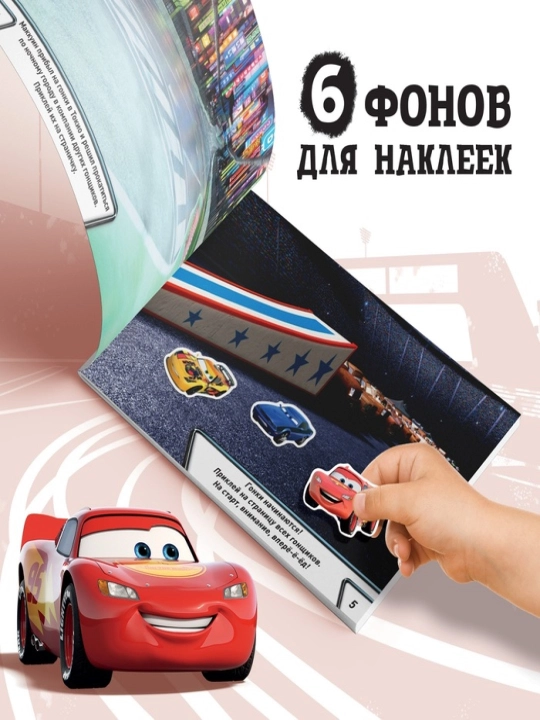 Bolalar uchun stiker albomi, Avtomobillar (Tachki)