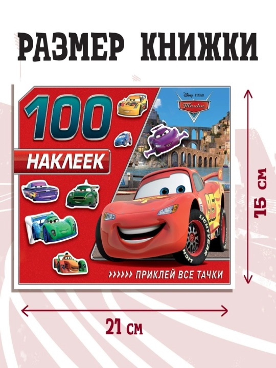 Bolalar uchun stiker albomi, Avtomobillar (Tachki)