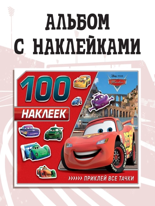Bolalar uchun stiker albomi, Avtomobillar (Tachki) - 