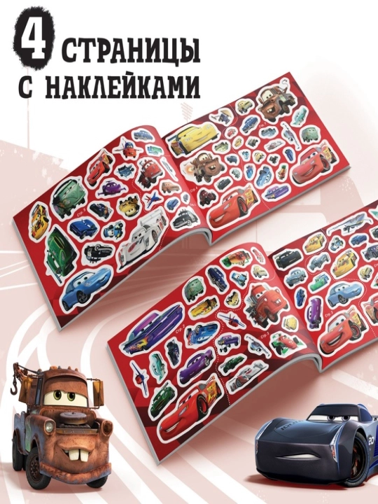 Bolalar uchun stiker albomi, Avtomobillar (Tachki)