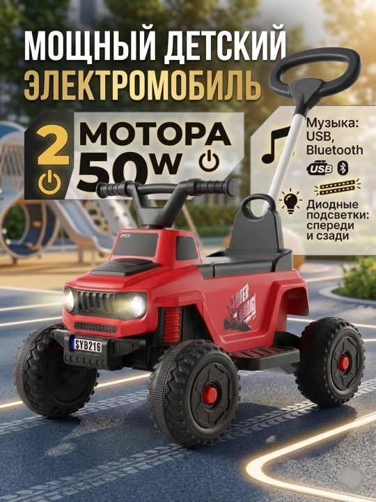 Детский электромобиль-толокар с родительской ручкой: 2 мотора 50W, музыка Bluetooth и свет - 