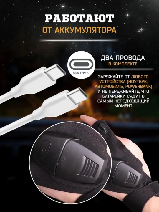 Batareyada LED chiroq bilan qoplangan qo'lqoplar