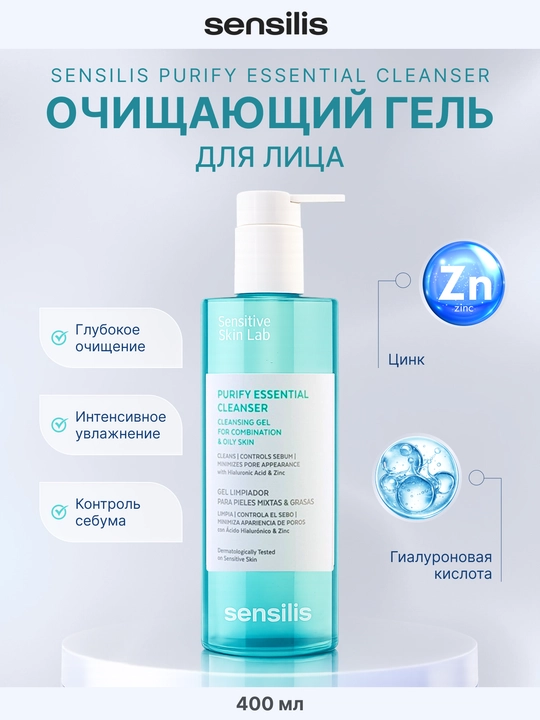 Очищающий гель для лица Sensilis Purify Essential Cleanser 400 мл для жирной кожи - 