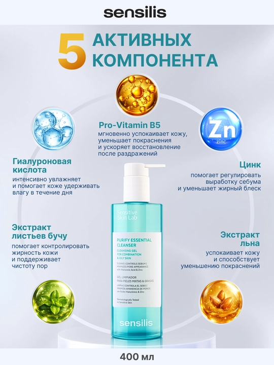 Очищающий гель для лица Sensilis Purify Essential Cleanser 400 мл для жирной кожи
