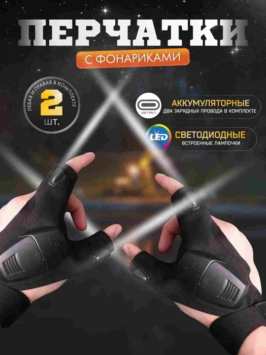 Batareyada LED chiroq bilan qoplangan qo'lqoplar - 
