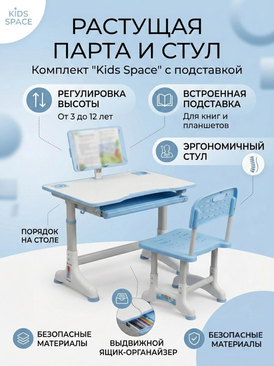 Растущая парта и стул Kids Space: детский набор с подставкой и органайзером от 3 до 12 лет - 