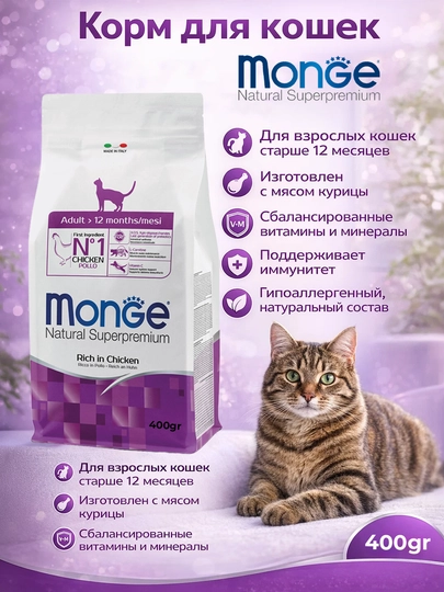 Monge корм для кошек с мясом курицы 400гр по 3 штуки