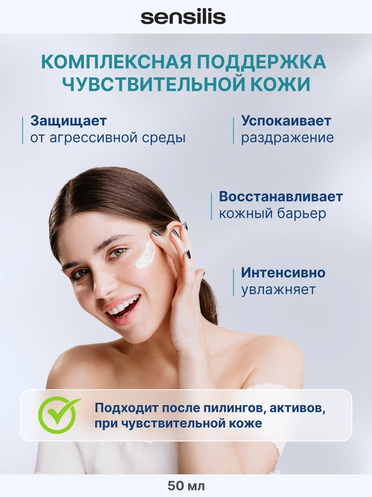Крем для лица восстанавливающий Sensilis Skin Rescue Barrier 50 мл для чувствительной кожи