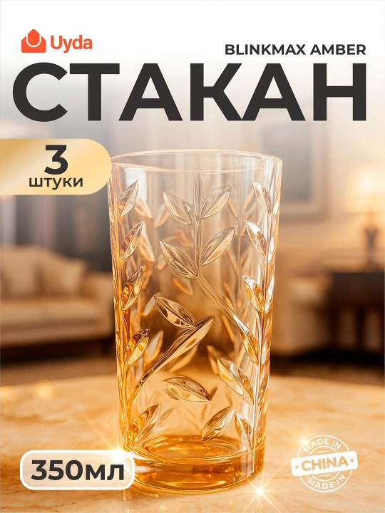 Stakanlar to'plami Blinkmax Amber 350 ml 3 dona shaffof shisha baland LZ010108 - 