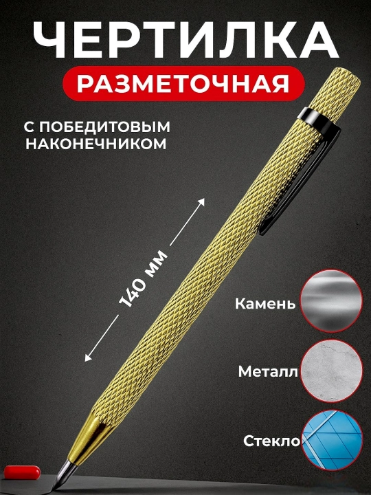 Кернер чертилка по стеклу, металлу, плитке, ручной cтроительный разметочный карандaш - 