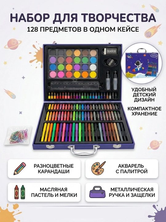 Детский художественный набор для творчества «Астронавт» в чемоданчике, 128 предметов