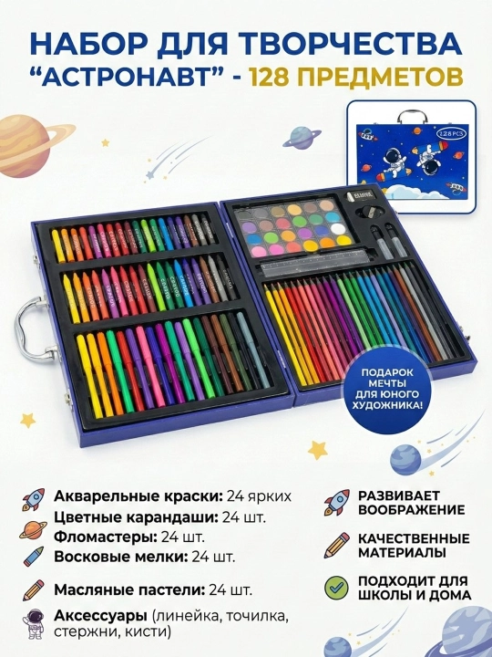 Детский художественный набор для творчества «Астронавт» в чемоданчике, 128 предметов