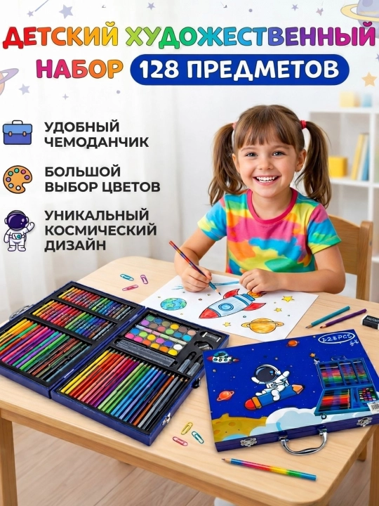 Детский художественный набор для творчества «Астронавт» в чемоданчике, 128 предметов