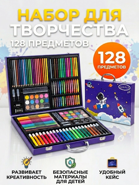 Детский художественный набор для творчества «Астронавт» в чемоданчике, 128 предметов - 
