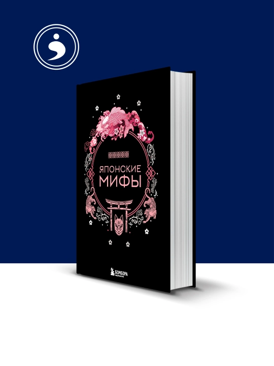 Книга "Японские мифы" автор  А. Н. Николаева, зарубежная литература - 