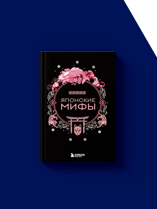 Kitob "Yaponskiye mify" avtor A. N. Nikolayeva, zarubezhnaya literatura