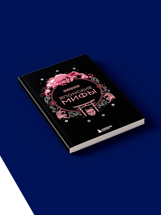 Kitob "Yaponskiye mify" avtor A. N. Nikolayeva, zarubezhnaya literatura