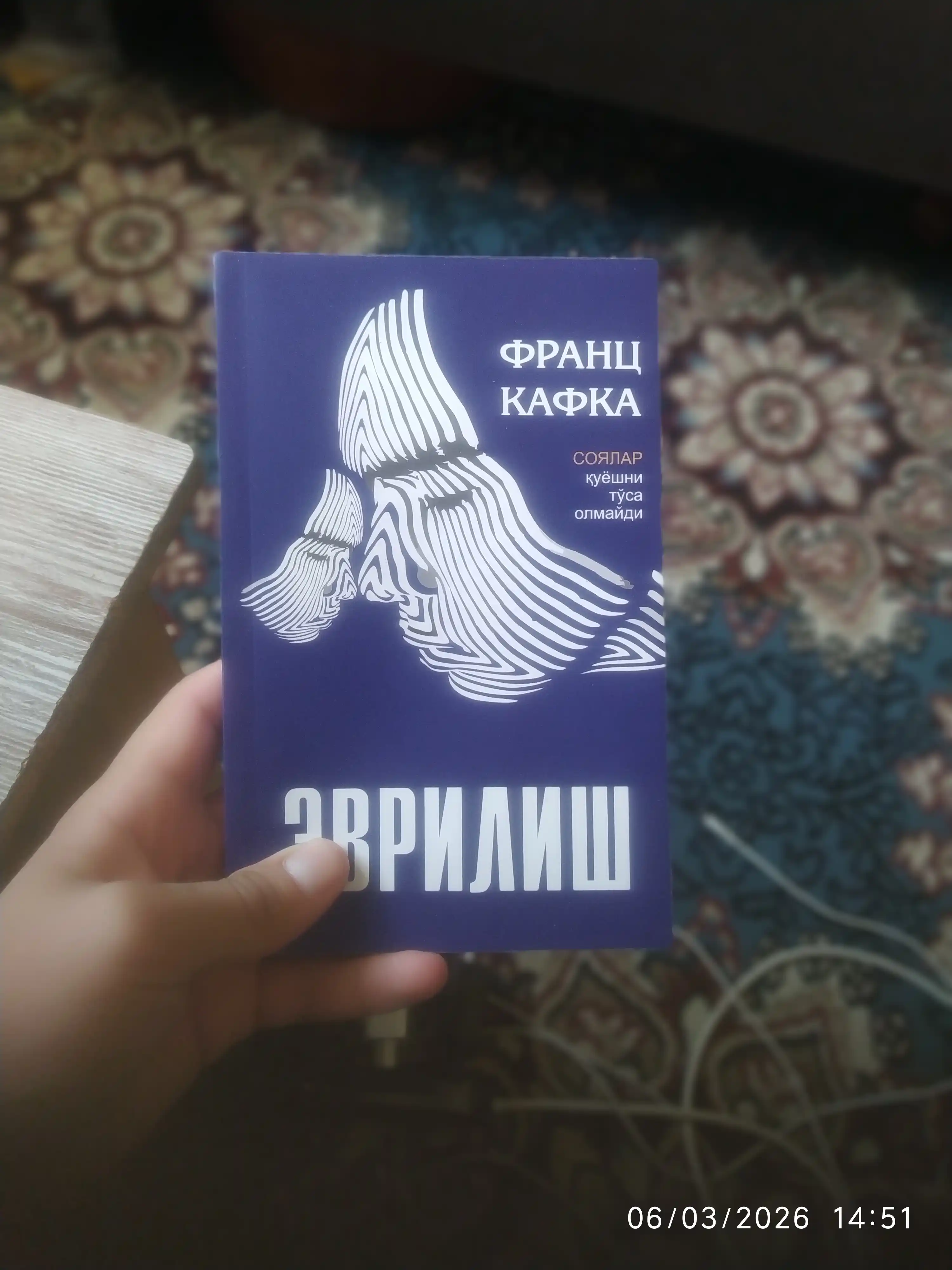 Франц Кафка Эвриш