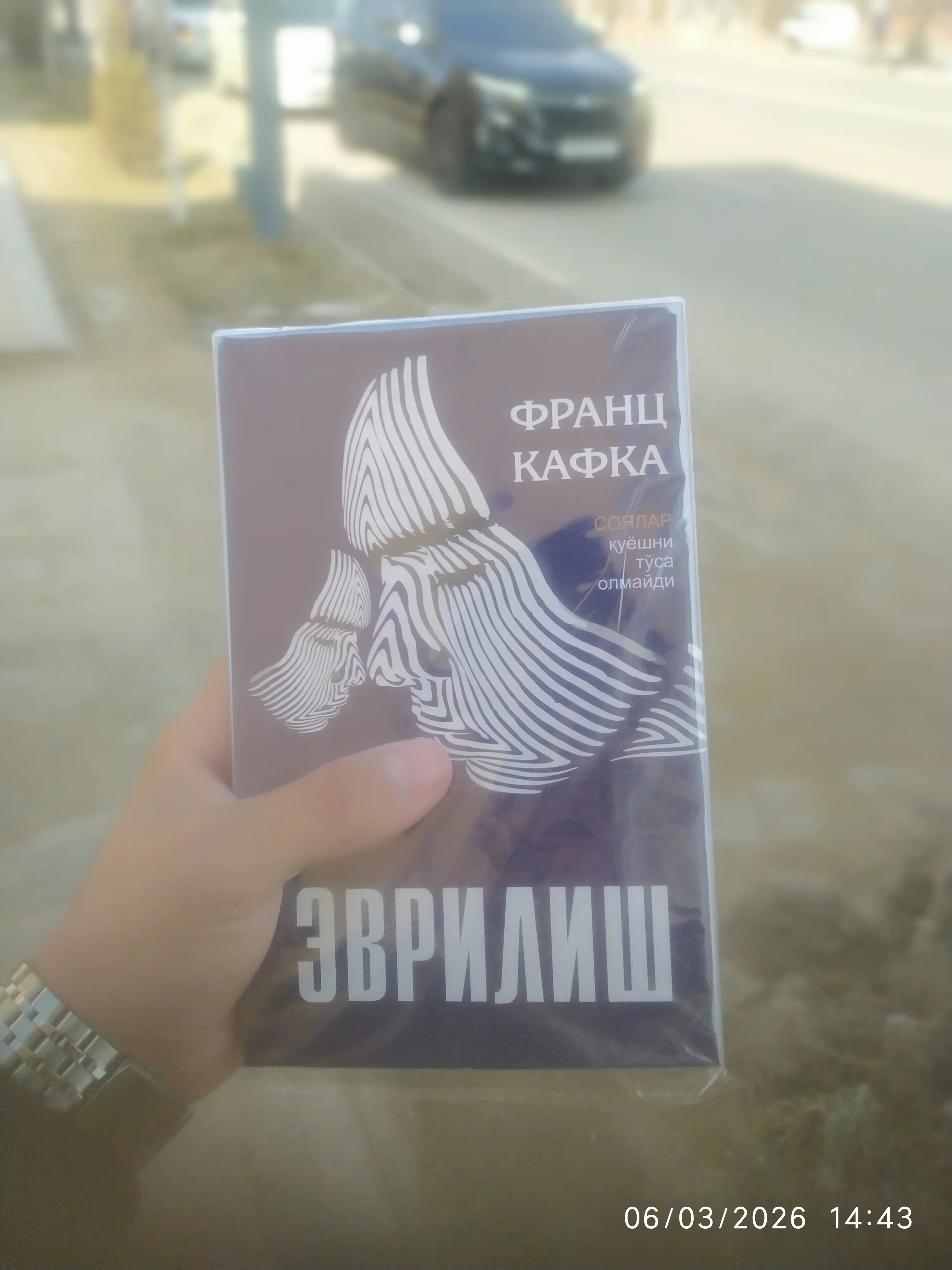 Франц Кафка Эвриш