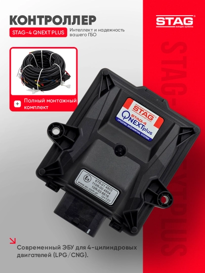 Контроллер ГБО STAG-4 QNEXT Plus, ЭБУ для 4 цилиндров, LPG/CNG, монтажный комплект — STAGUZB-STAG4QNEXT4PLUS-ЧЕРН