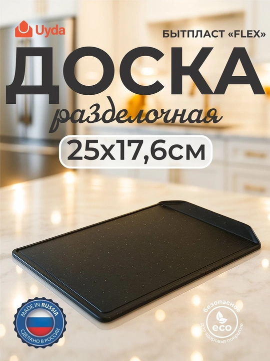 Kesish taxtasi (qora granit) BYTPLAST FLEX 433210650 25x17,6 sm 1 dona 30x1 - 