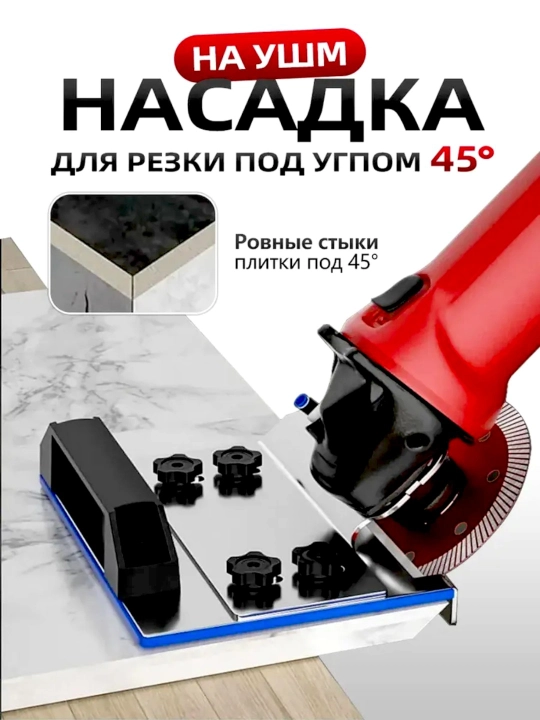 Насадка для УШМ для резки под углом 45°, для плит и кафеля - 