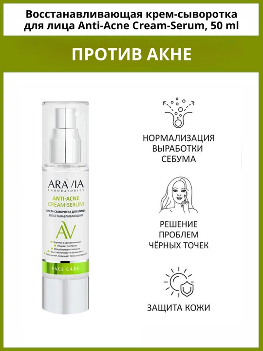 Крем-сыворотка для лица восстанавливающая Anti-Acne Cream-Serum, 50 мл - 