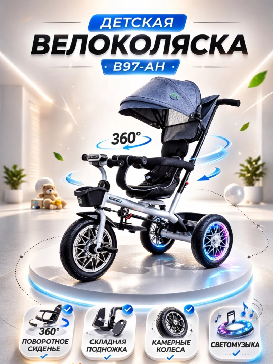 Детская велоколяска, 360°, с поворотным сиденьем, светомузыкой складной подножкой и сумкой - 