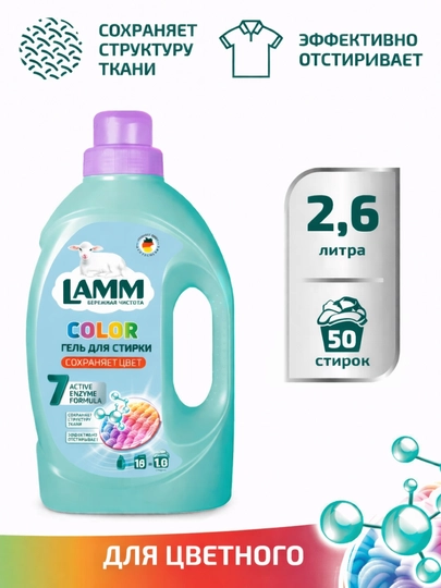 Гель для стирки LAMM 2,6 л Universal / Color – жидкий порошок для стирки белья, 50 стирок — LAMMUZ-LAMM2600-КРАСН